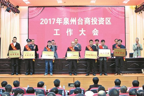 泉州台商投资区召开2017年全区工作大会